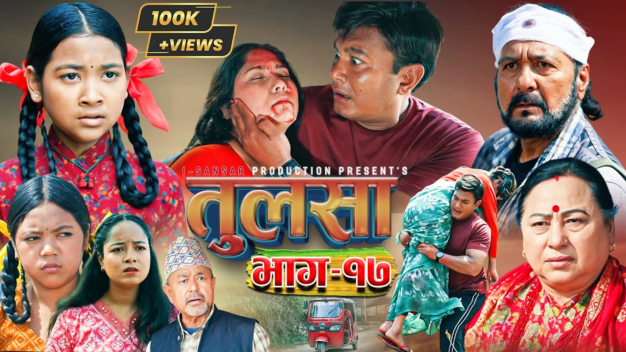 (तुलसा)-भाग 17(Story of pain) TULASA Epi-17 Nabin Shrestha|binod shrestha| Anumati|Shristi| March 15