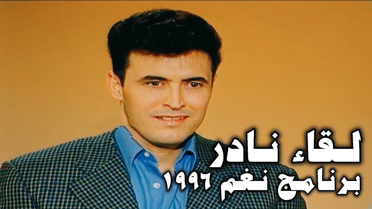 لقاء نادر و مميز | القيصر كاظم الساهر  .. برنامج نغم عام 1996.. بجودة عالية جداً ..~