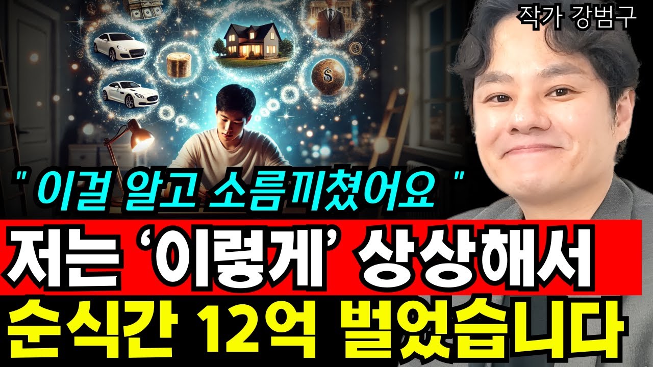 저는 이 방법으로 부자가 됐다, 99%가 모르는 비밀! '이 방법' 몰랐다면 평생 가난했을지도… 충격적인 진실  I 강범구 (통합본)