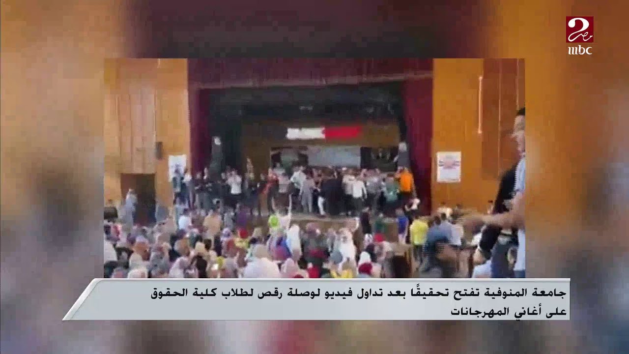 جامعة المنوفية تفتح تحقيقا بعد تداول فيديو لوصلة رقص لطلبة كلية الحقوق على أغاني المهرجانات