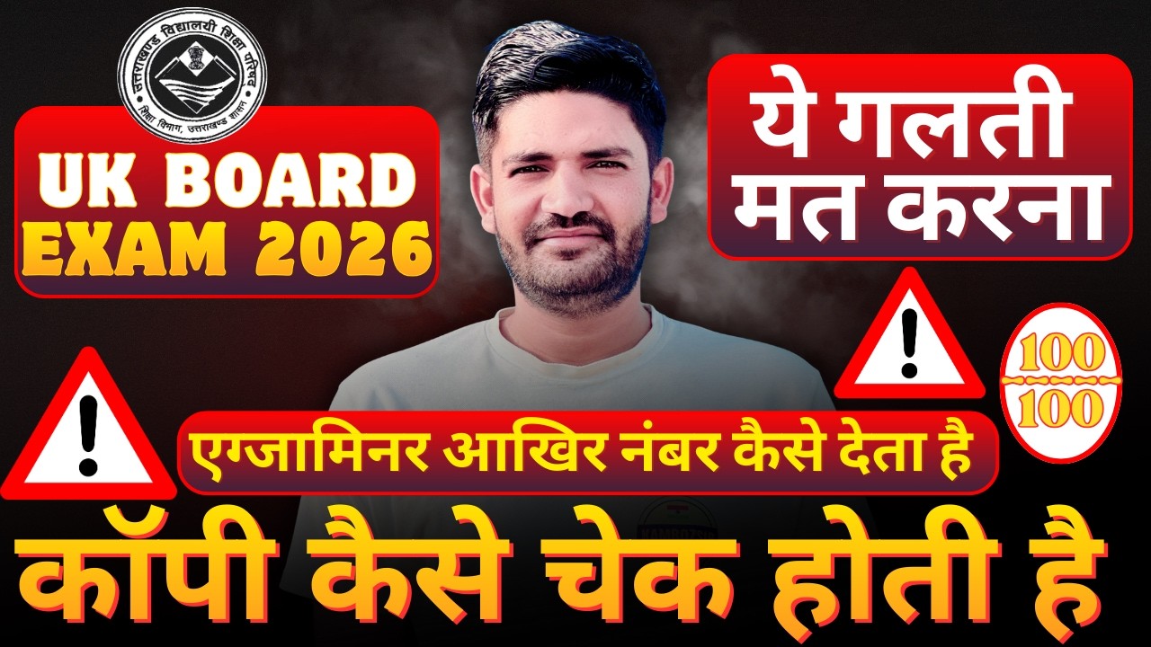 UK Board Exam 2026: Answer Sheet mein ye 5 Galtiyan bhul kar bhi mat karna! 🚫