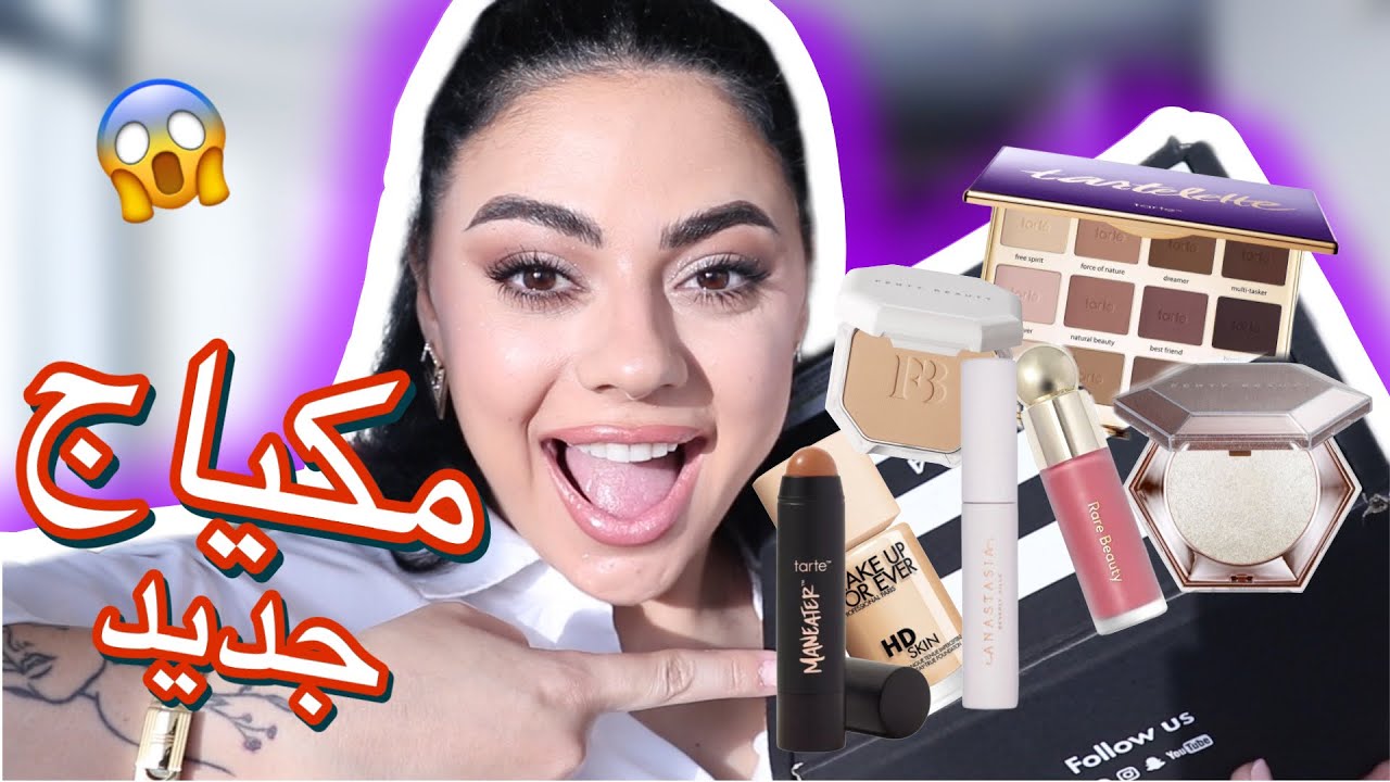 جربت مكياج جديد اول مرة بستخدموا 😱 شو عم بصير ببراندات المكياج 😡