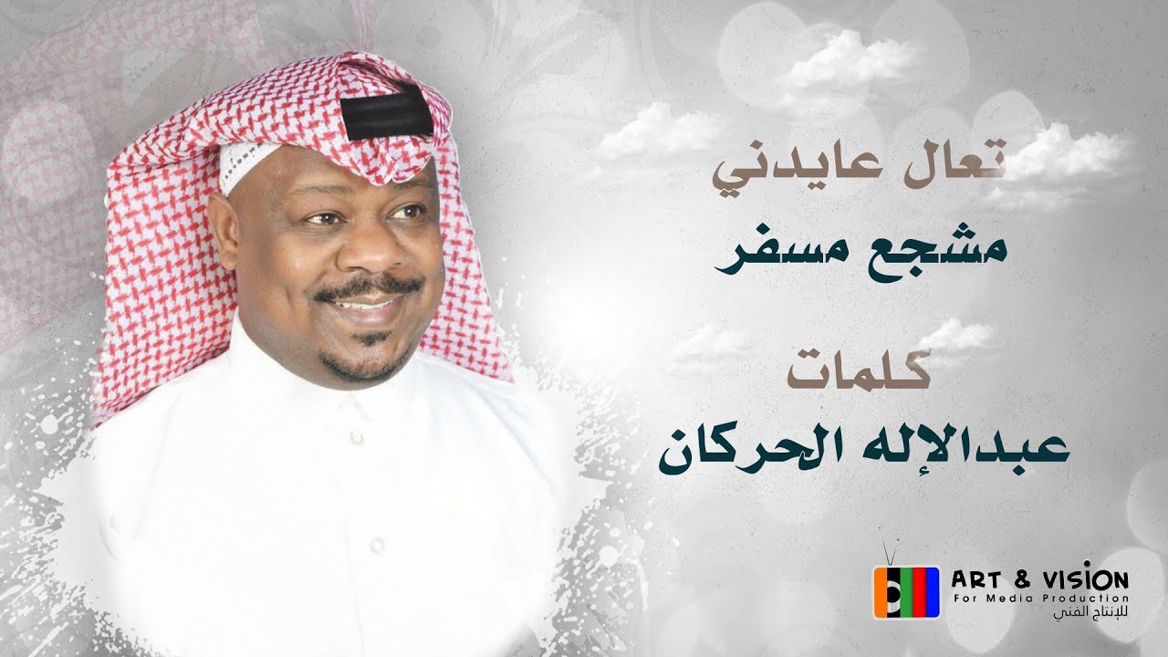 تعال عايدني - مشجع مسفر حصرياً 2023