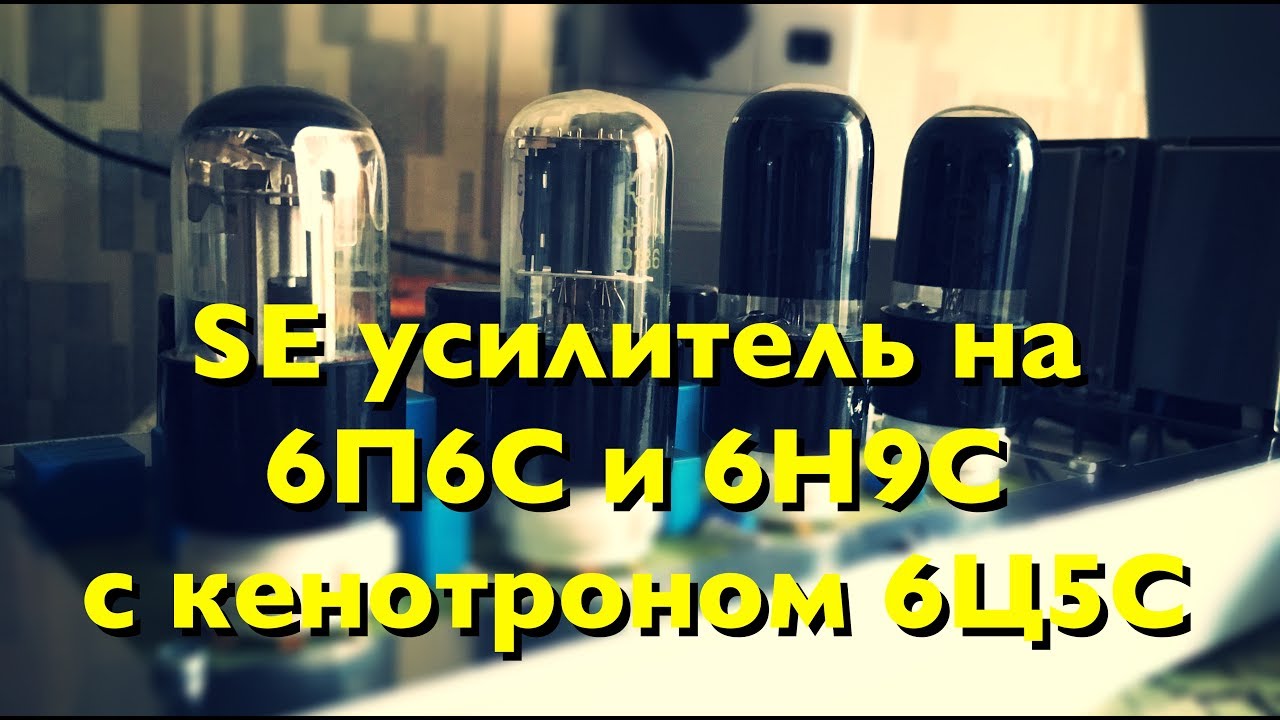Ламповый усилитель на 6п6с, 6н9с, 6ц5с