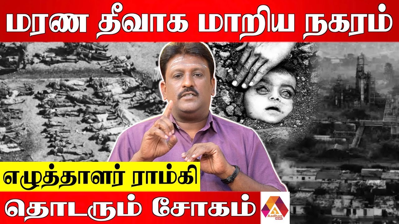 உலகை உலுக்கிய போபால் விஷவாயு சம்பவம் - Writer Ramki | Aadhan News