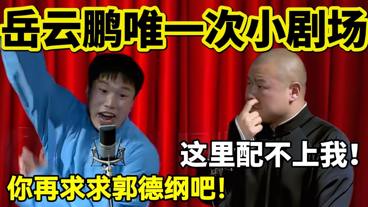 岳云鹏唯一一场小剧场演出：这里配不上我！2026我只会更火！烧饼：你再求求郭德纲吧！#岳云鹏  #孙越 #德云社 #德云社最新相声