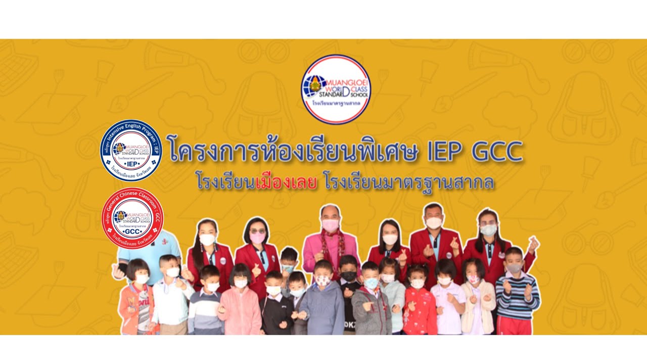 โรงเรียนเมืองเลย ห้องเรียนพิเศษ IEP-GCC