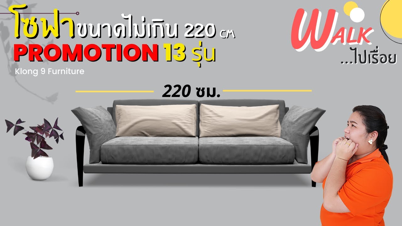 Walk ไปเรื่อย- อัพเดทโซฟาขนาดไม่เกิน 220 ซม.  พื้นที่จำกัดห้ามพลาด #หาโซฟาอยู่ไม่ผิดหวัง