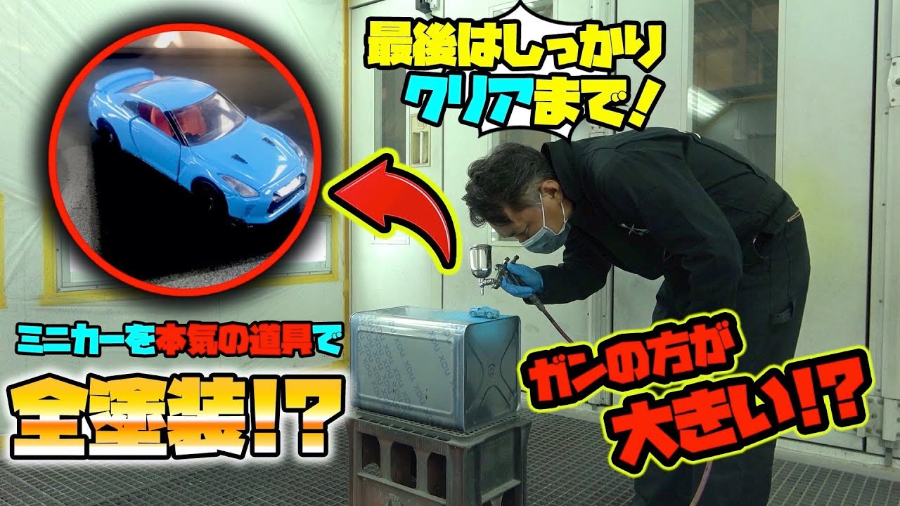 プロのペインターがガチでミニカー塗装したら完成度がヤバかった！A professional painter painted a miniature car with a apt