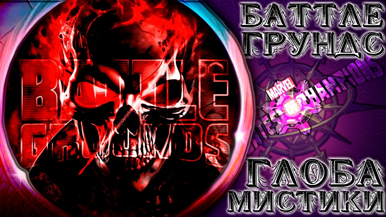 Ну чо, Баттле Грундс? ➣ Мета мистиков с опозданием ● Марвел Битва Чемпионов