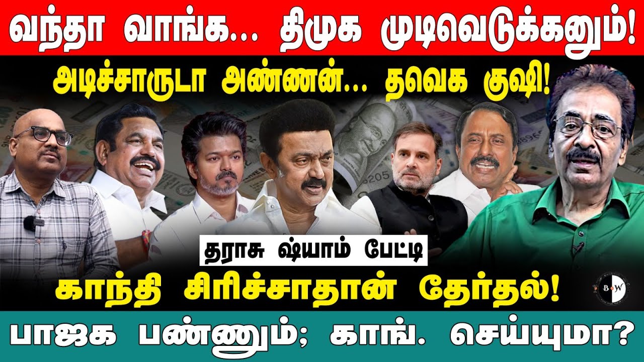 அடிச்சாருடா அண்ணன்... தவெக குஷி! காந்தி சிரிச்சாதான் தேர்தல்!பாஜக பண்ணும்; காங். செய்யுமா?