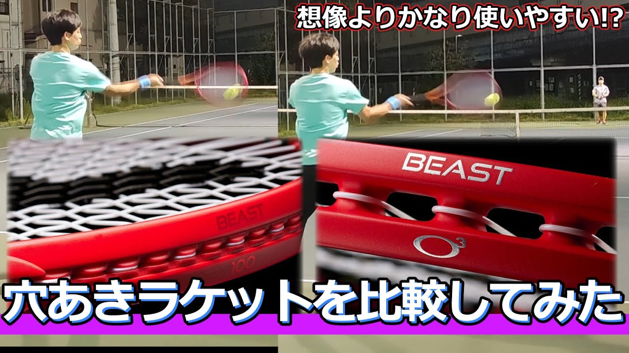 【穴あきと通常タイプの違い】BEAST比較 【ラケットインプレ】