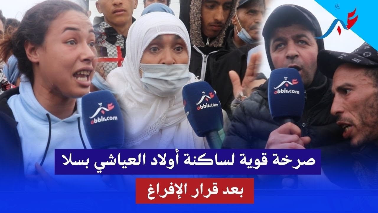 صرخة قوية لساكنة اولاد العياشي بسلا بعد قرار الإفراغ