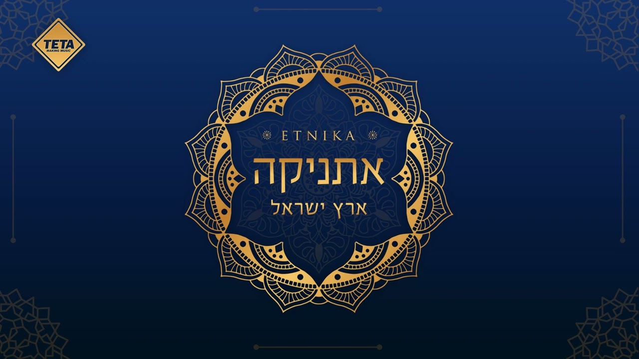 Toda- Etnika| TETA | תודה- אתניקה