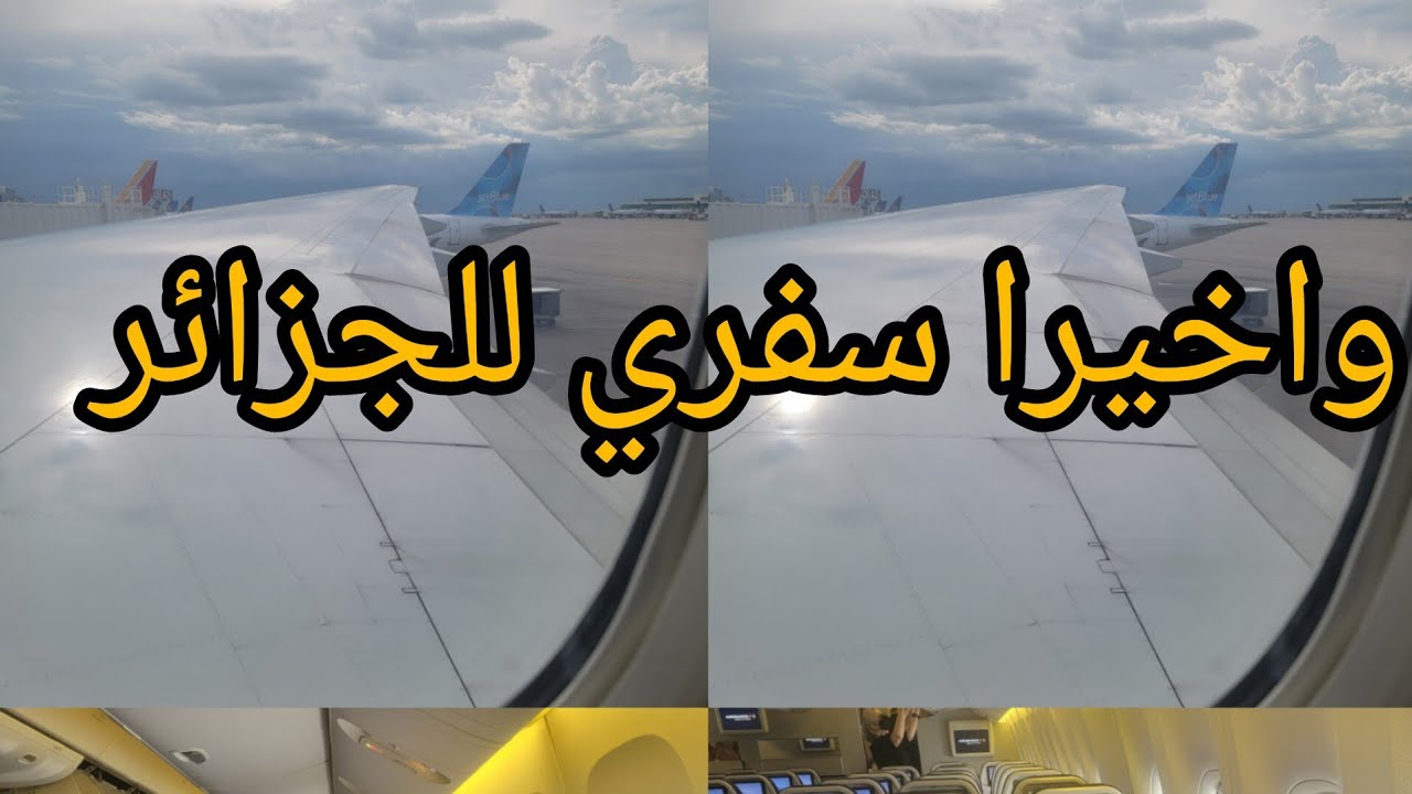 رحلتي من امريكا إلى الجزائر🇩🇿 الحبيبة بعد غياب دام 6 سنوات 🛫 إجراءات كاملة #الجزائر #usa #توحشتكم