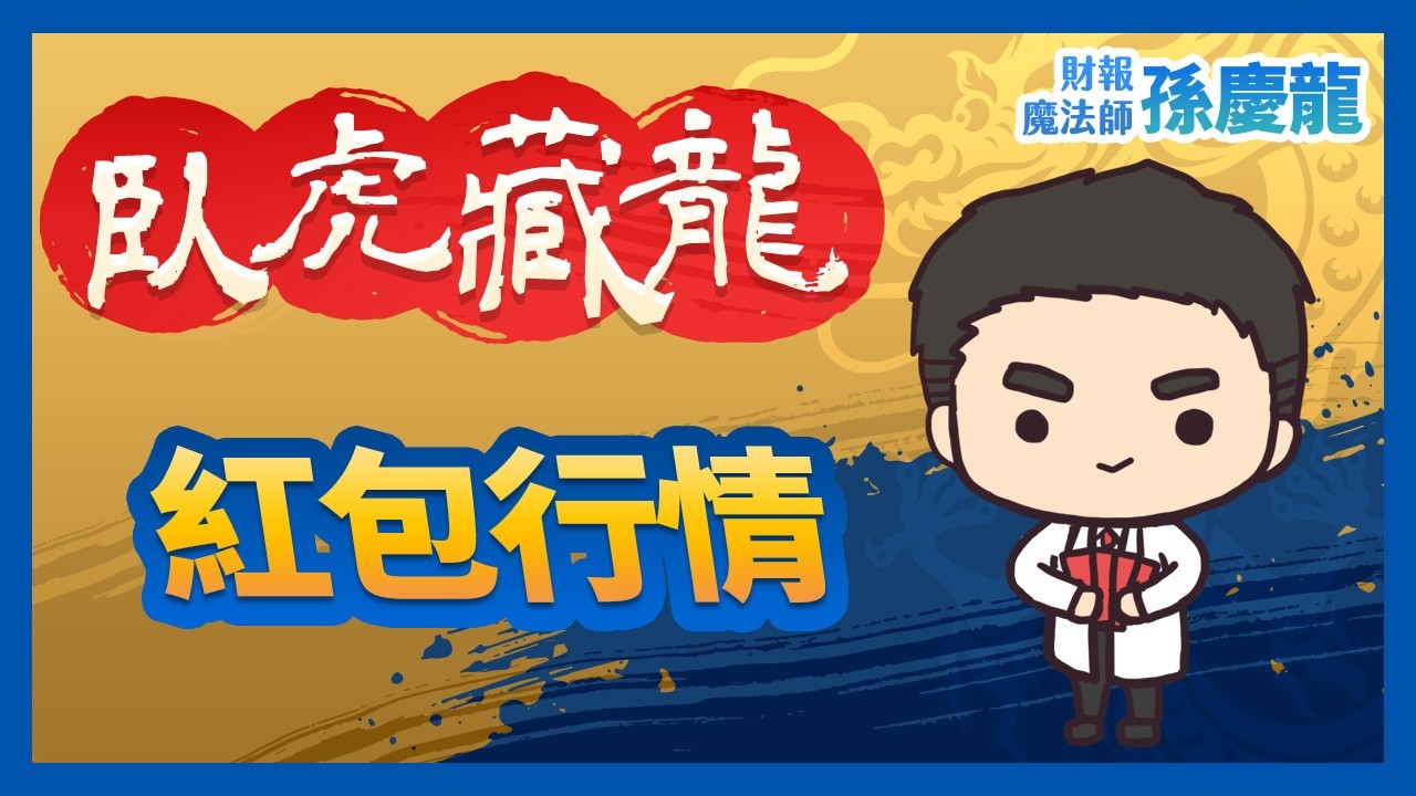 【臥虎藏龍】紅包行情