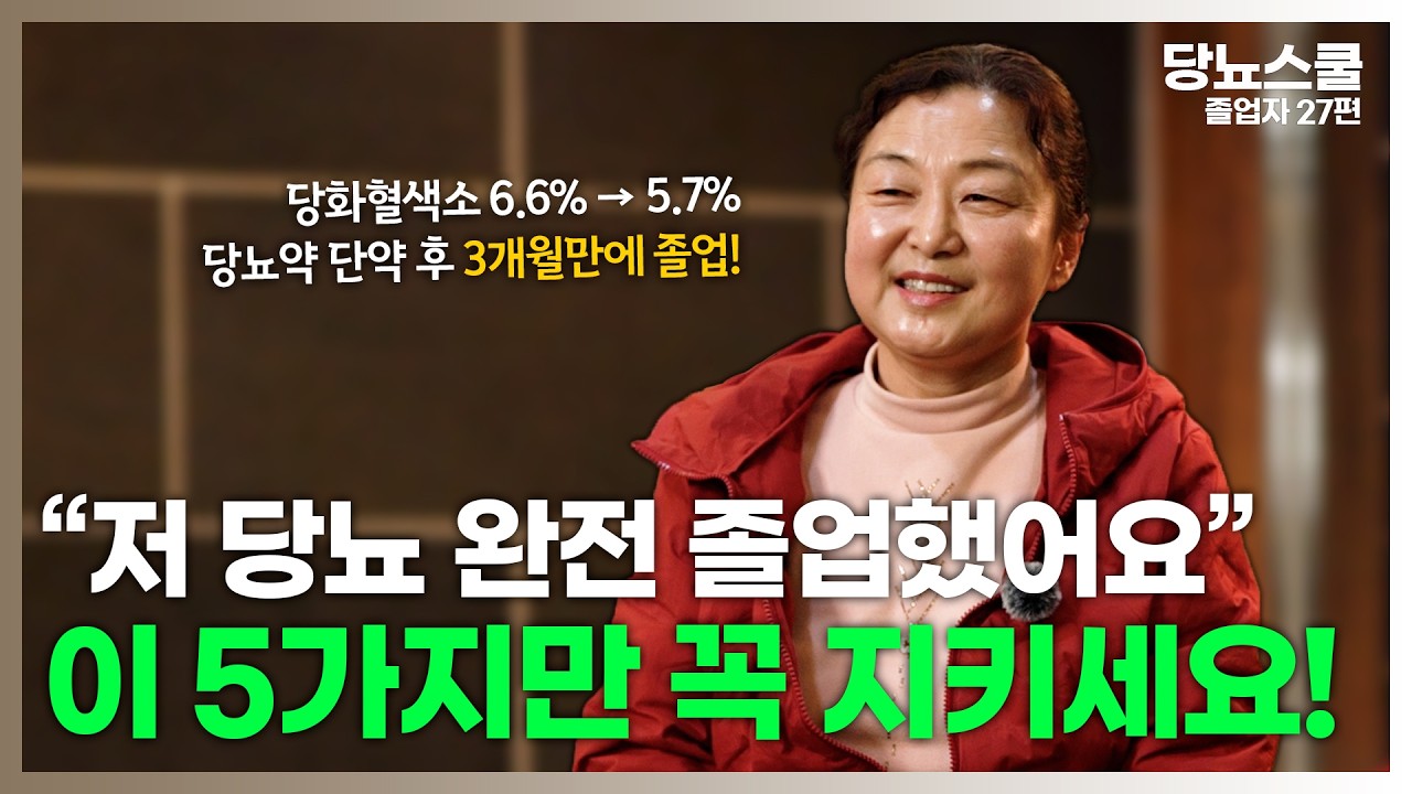 당뇨, 원인을 알고 실천하니 3개월만에 졸업했습니다! | 당뇨문의 : 1644-5178