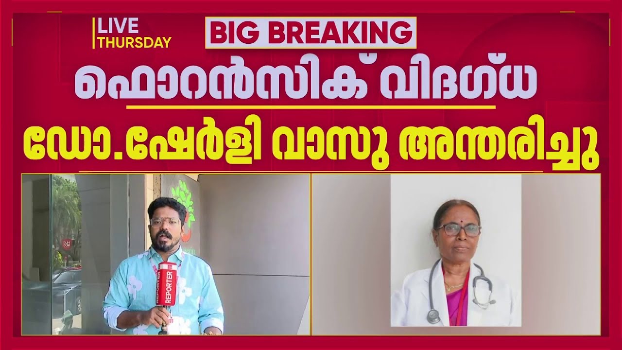 ഫോറൻസിക് വിദഗ്ധ ഡോ. ഷേർളി വാസു അന്തരിച്ചു | Dr Sherly Vasu