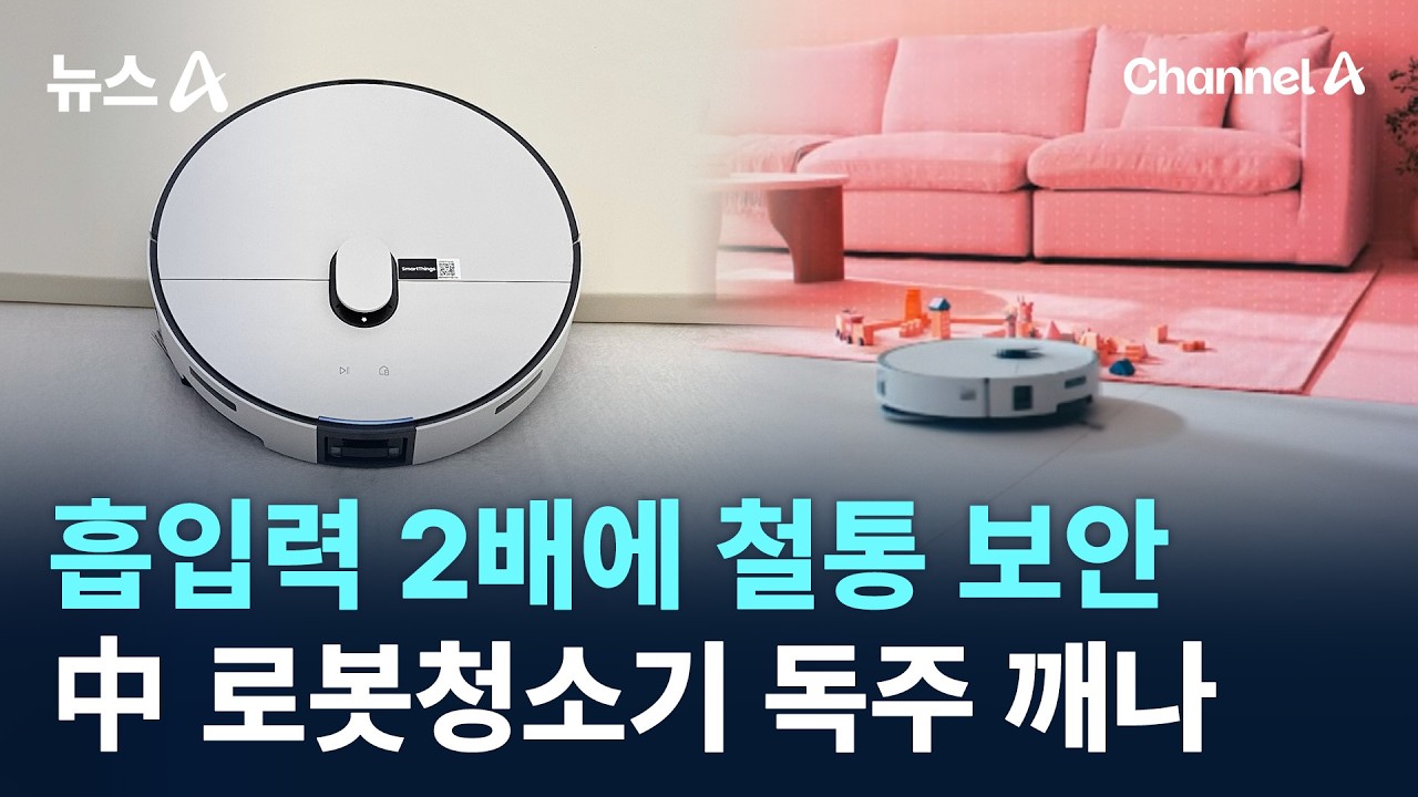 흡입력 2배에 철통 보안…中 로봇청소기 독주 깨나 / 채널A / 뉴스A