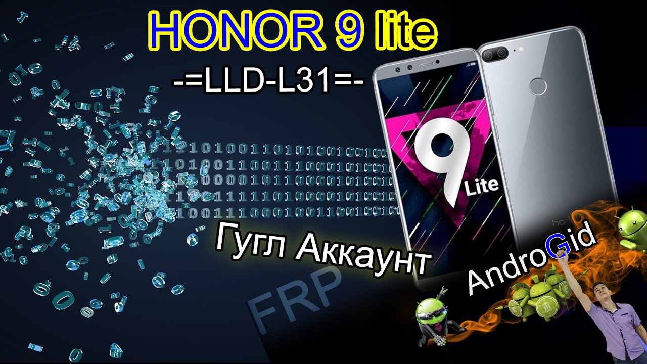 Honor 9 lite (LLD-L31) FRP Гугл Аккаунт Без ПК