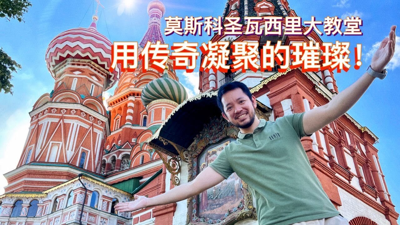 久等了！圣瓦西里教堂--俄罗斯的名片！是否外表有多美艳，背后的历史就有多残酷？带你一起来深层挖掘瓦西里教堂不为人知的传奇故事！