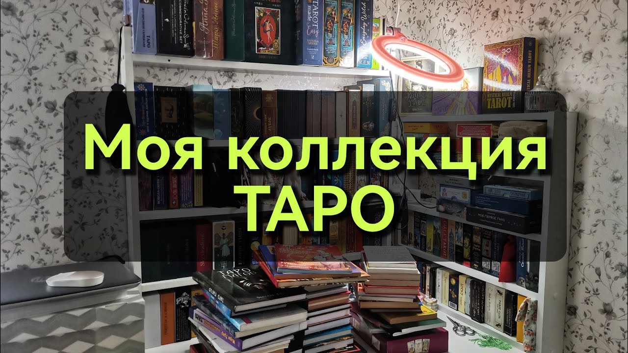 ТАРО коллекция КНИГИ и КАРТЫ