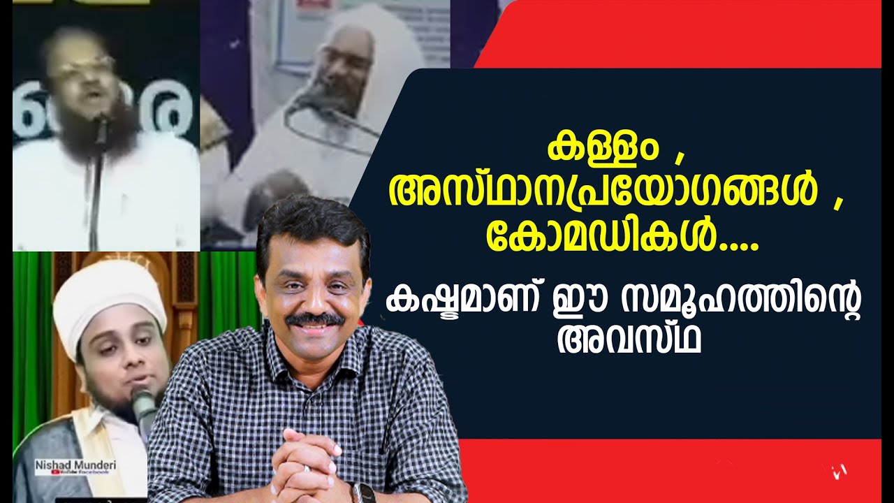 കള്ളം , അസ്ഥാനപ്രയോഗങ്ങൾ , കോമഡികൾ ....കഷ്ടമാണ് ഈ സമൂഹത്തിന്റെ അവസ്ഥ