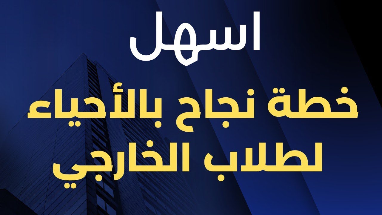 أسهل خطة نجاح بالأحياء لطلاب التمهيدي (الخارجي) 2026