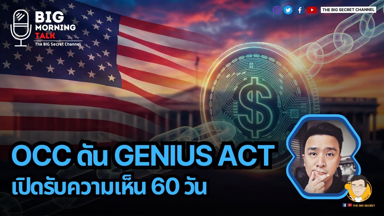 OCC ดัน Genius ACT เปิดรับความเห็น 60 วัน