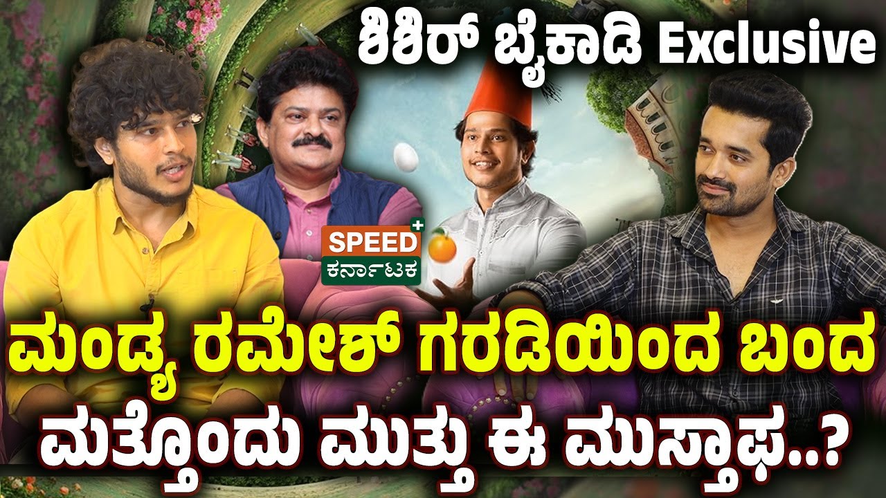 Shishir Baikady | Manju Gowda | ಮಂಡ್ಯ ರಮೇಶ್&zwnj; ಗರಡಿಯಿಂದ ಬಂದ ಮತ್ತೊಂದು ಮುತ್ತು ಈ ಮುಸ್ತಾಫ..? | SPK