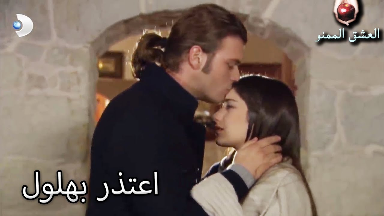 اعتذر بهلول. - العشق الممنوع الحلقة 54