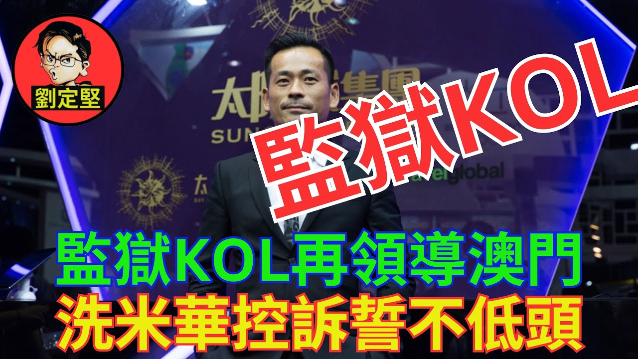 澳門首席KOL洗米華。賭業風暴系列7