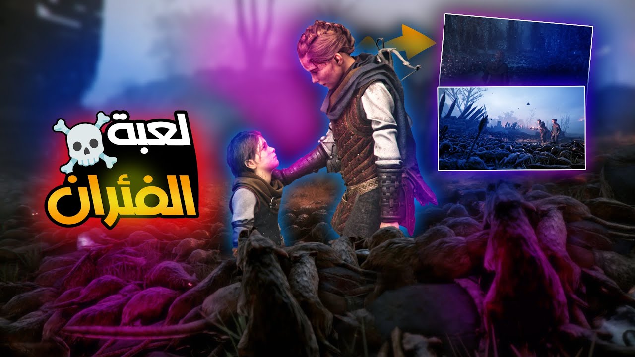 هروبنا من جيش الفئران 😂🔥 | A Plague Tale