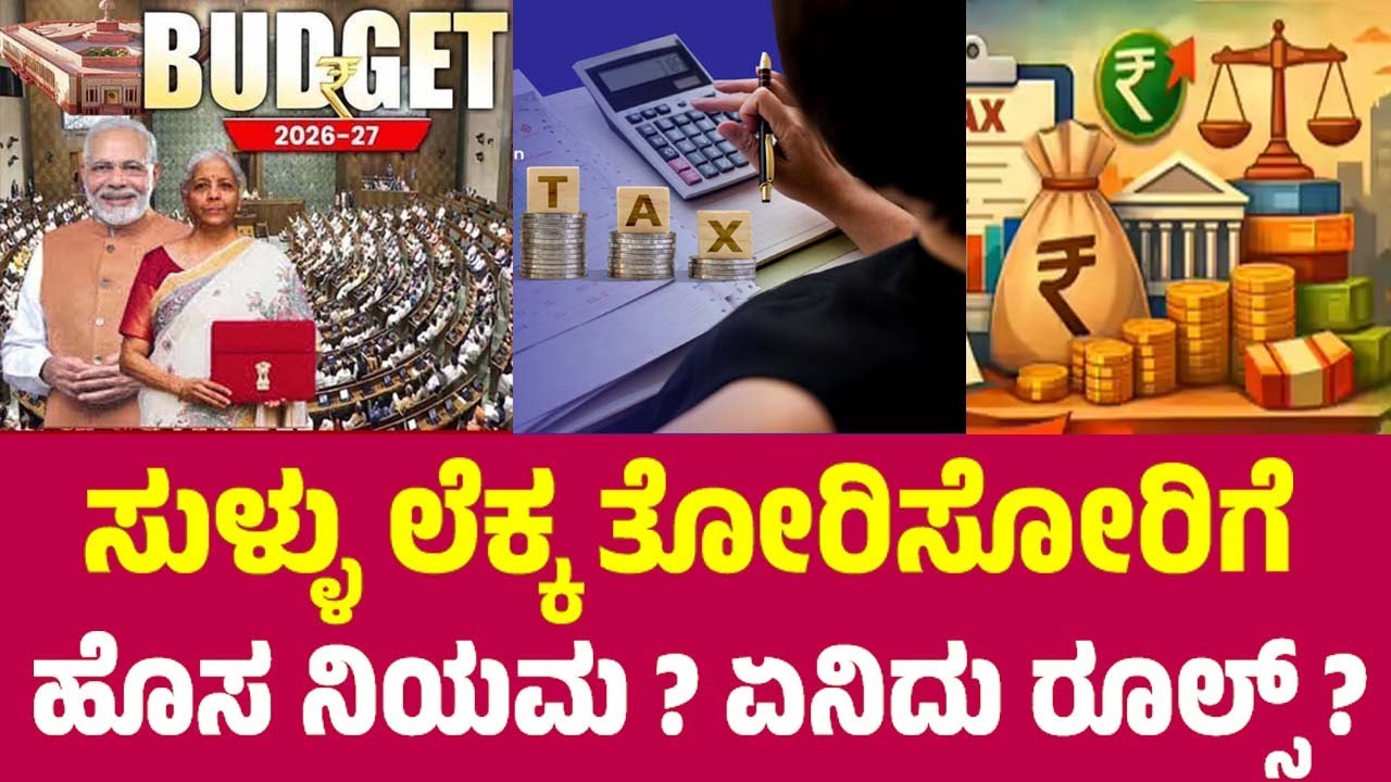 Income Tax New Rules 2026 : ಸುಳ್ಳು ಲೆಕ್ಕ ತೋರಿಸೋರಿಗೆ ಹೊಸ ನಿಯಮ ? ಏನಿದು ರೂಲ್ಸ್ ? | Union Budget 2026