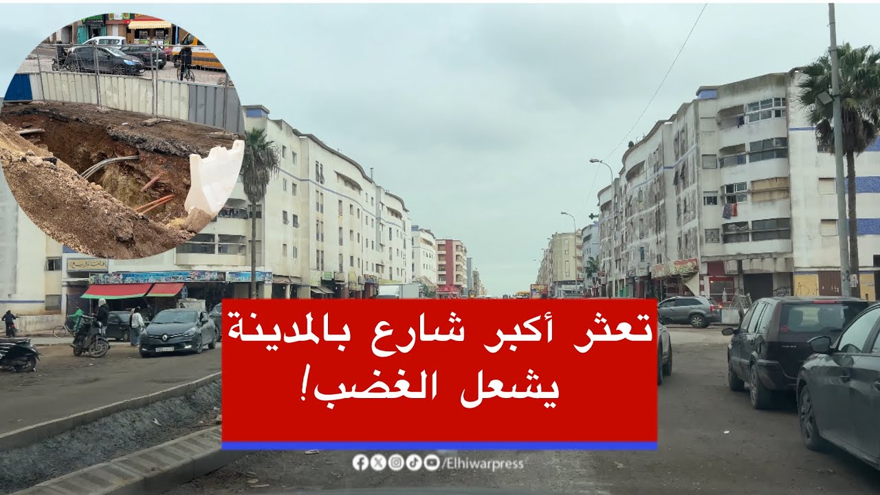 Задержка в строительстве самой большой улицы в Эль-Джадиде вызывает повсеместное недовольство…!!