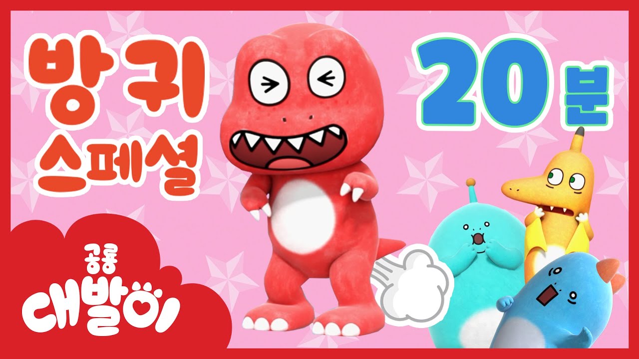 뿡뿡뿡!! 대발이 방귀 스페셜 동요 모음! 방귀의 숲 외 12곡+ | 방귀 동요 모음 20분 | 공룡 대발이 | 대발이TV