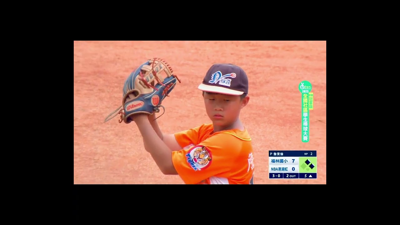 港湖火球倫@台灣大賽冠軍戰紀實(小六;11Y11M) #baseball