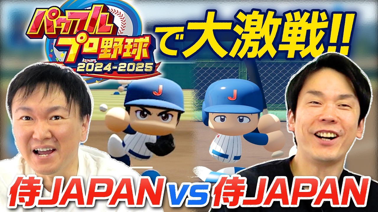 【パワプロ2025】かまいたちがWBC2026日本代表サムライJAPANのメンバーでパワプロやってみた！