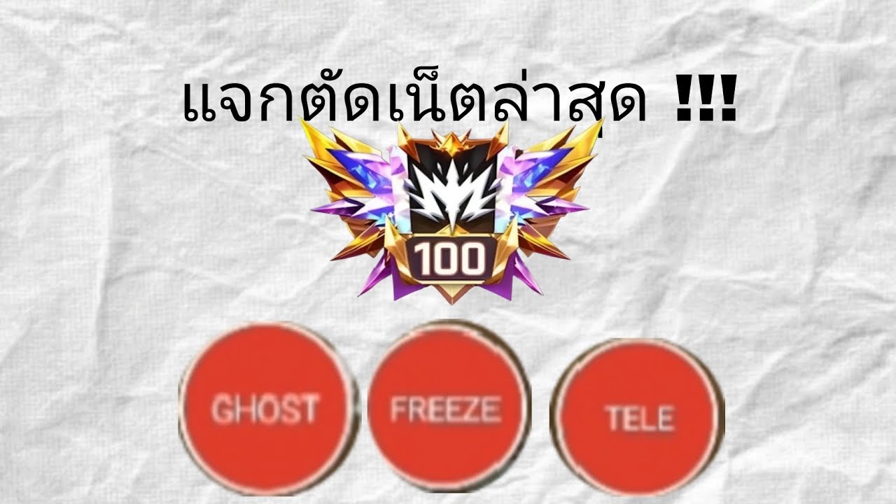 [☠️]แจกตัดเน็ตล่าสุด !!! 