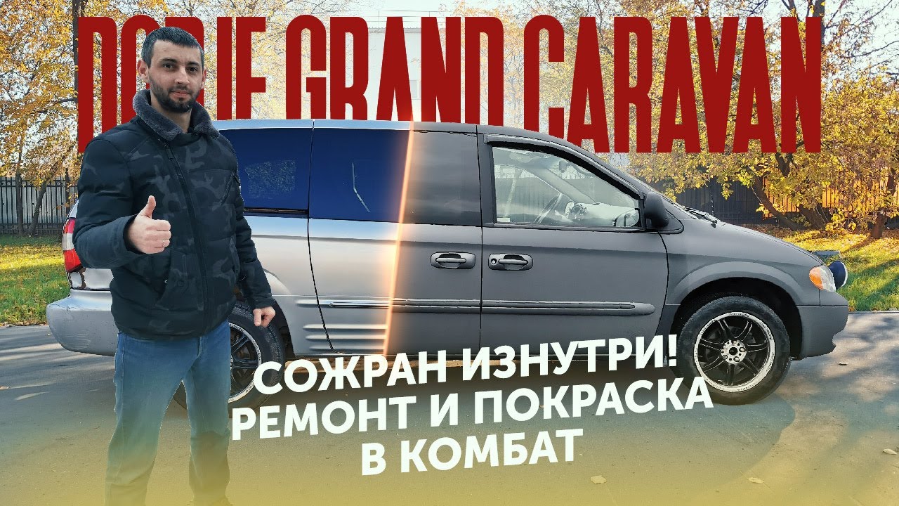 Сожран изнутри! Ремонт и покраска Dodge Grand Caravan в КОМБАТ!