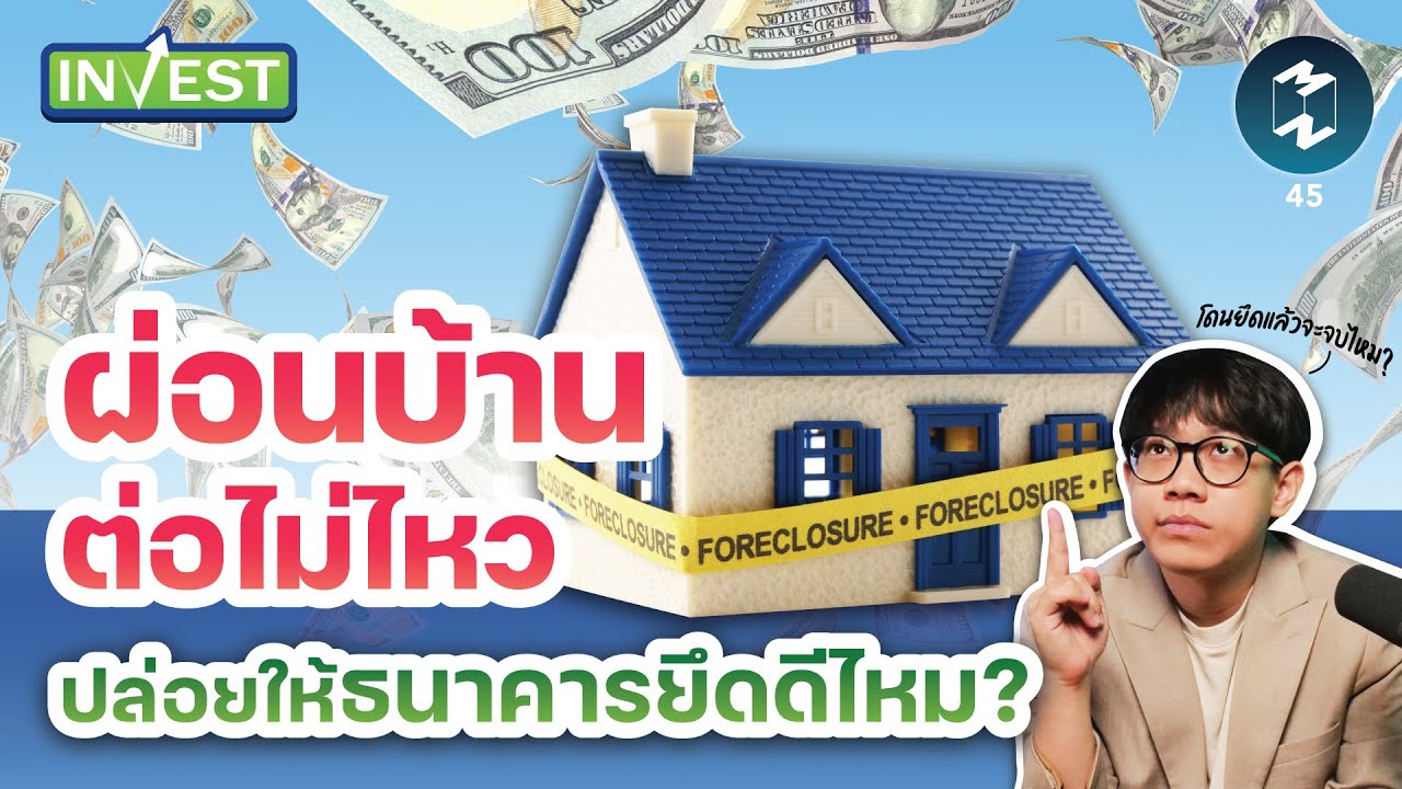 ผ่อนบ้านต่อไม่ไหว ปล่อยให้ธนาคารยึดดีไหม? | MM Invest EP.45