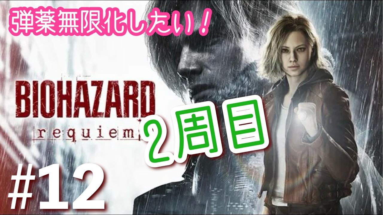 《2周目》目指せ弾薬無限化！［バイオハザード レクイエム / BIOHAZARD Requiem ］#12
