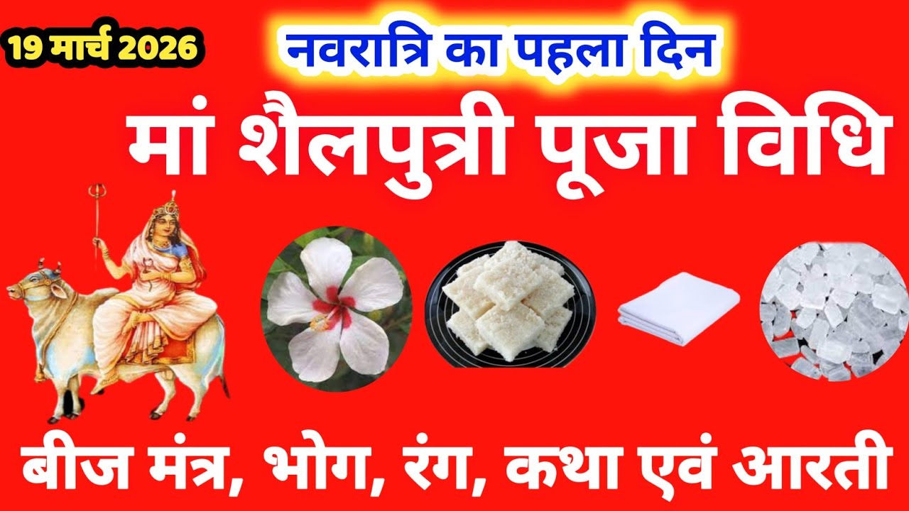 नवरात्र का पहला दिन, मां शैलपुत्री पूजा विधि | Navratra Ka pahla Din | Navratri Day 1 Puja Vidhi