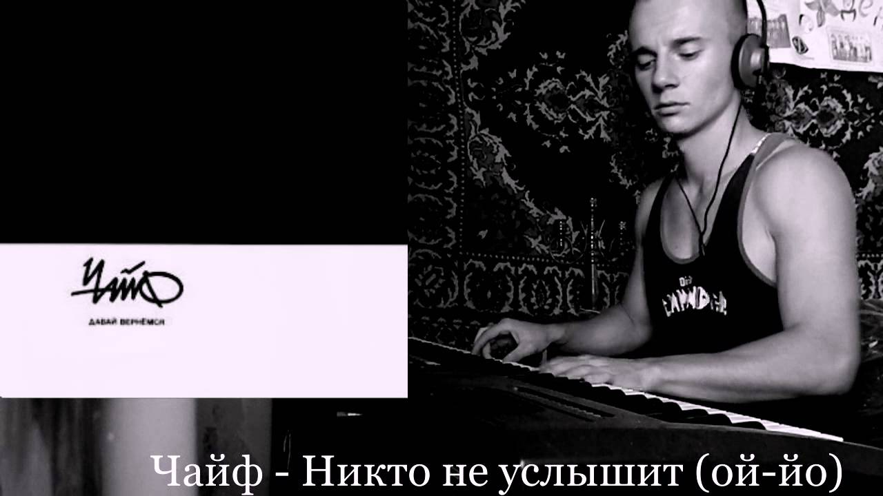 Чайф - Никто не услышит (ой-йо) (Piano cover)