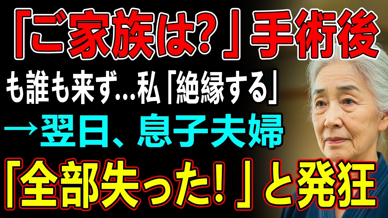 「ご家族は？」手術後も誰も来ず…私「絶縁する」→翌日、息子夫婦「全部失った！」と発狂