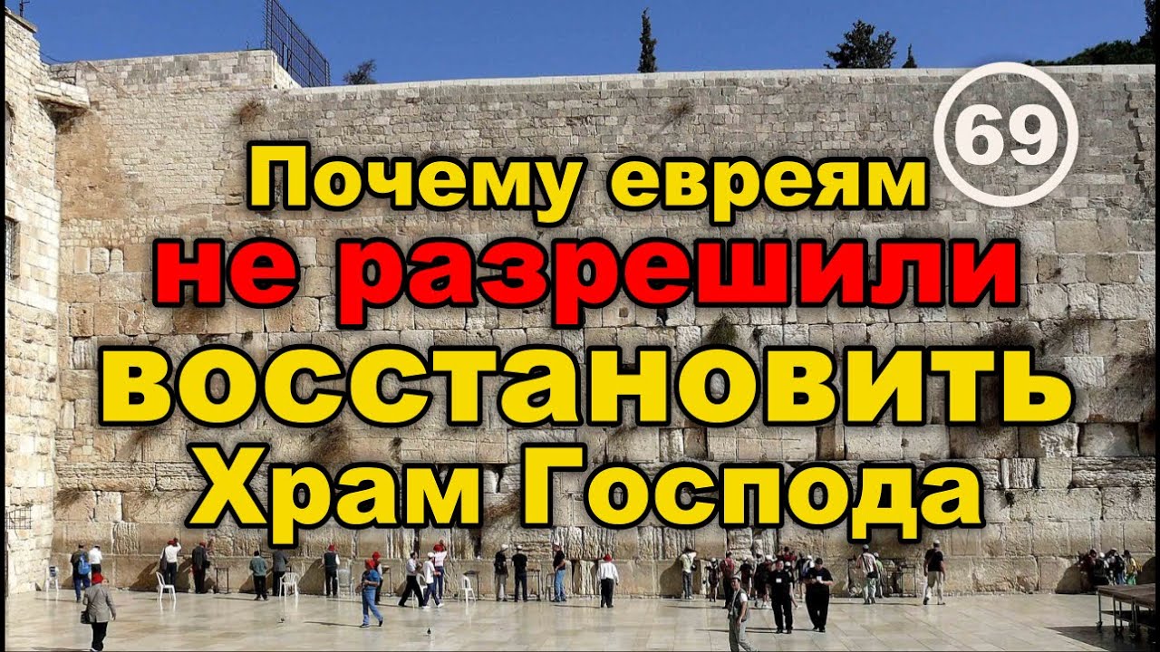 Храм Господа: кто был против его восстановления и при чем тут Храм Гроба Господня... Фильм 69