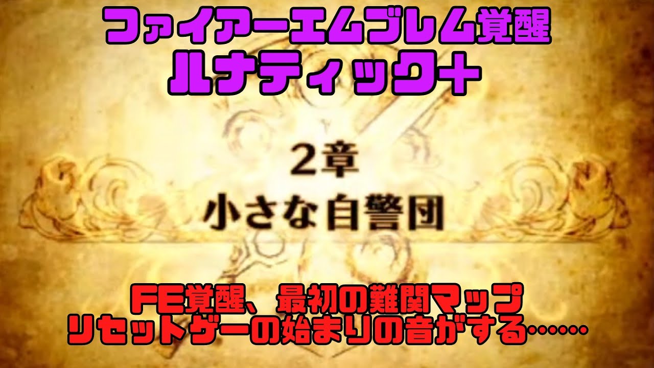 【ファイアーエムブレム覚醒 ルナティック＋】人生で諦めた唯一のゲームに立ち向かう（2章攻略）