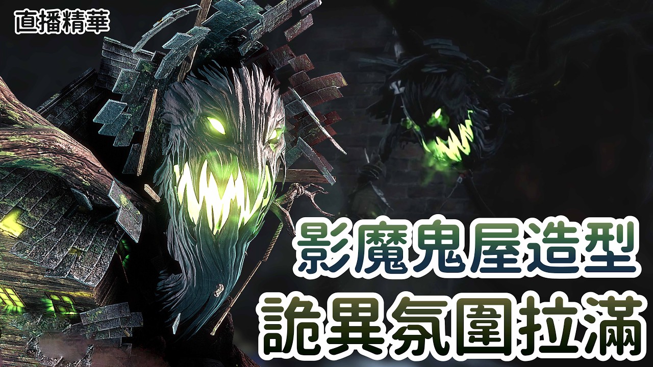 【Dead by daylight黎明死線】直播精華~影魔鬼屋造型 詭異氛圍拉滿