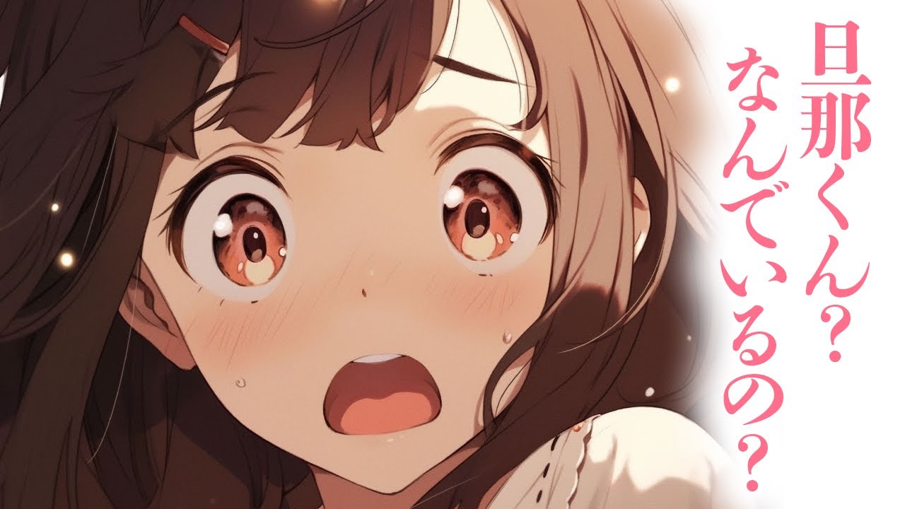 【ギャル/ポンコツ】大好きなお嫁さんが最近なんだか怪しくて…？頑張って隠してた理由が可愛すぎた【男性向けシチュボ/ASMR/ロールプレイ】