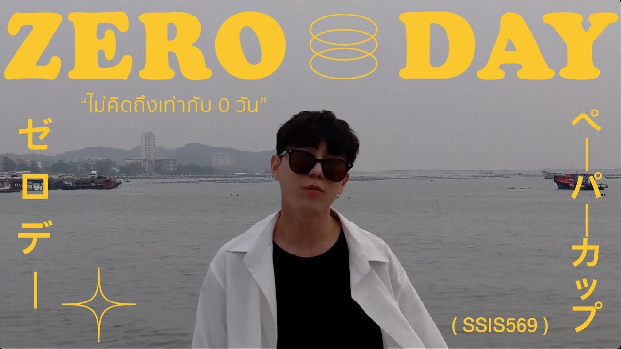 ไม่คิดถึงเท่ากับ 0 วัน ( zero day ) - PAPERCUP [ Official MV ]